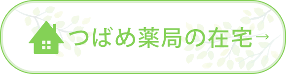 つばめ薬局の在宅